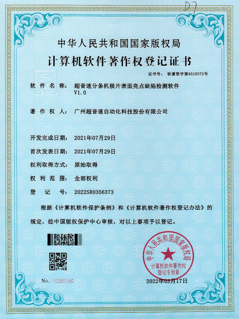 31-JIUYOU九游分条机极片表面亮点缺陷检测软件V1.0