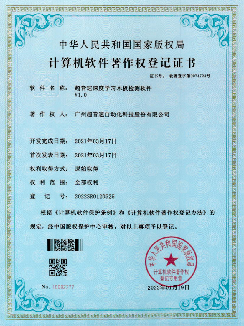 19-JIUYOU九游深度学习木板检测软件V1.0