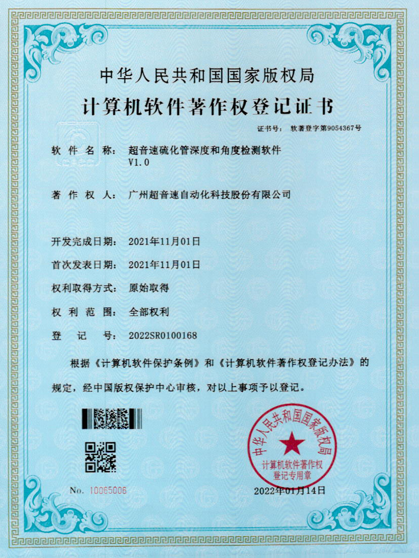 12-JIUYOU九游硫化管深度和角度检测软件V1.0