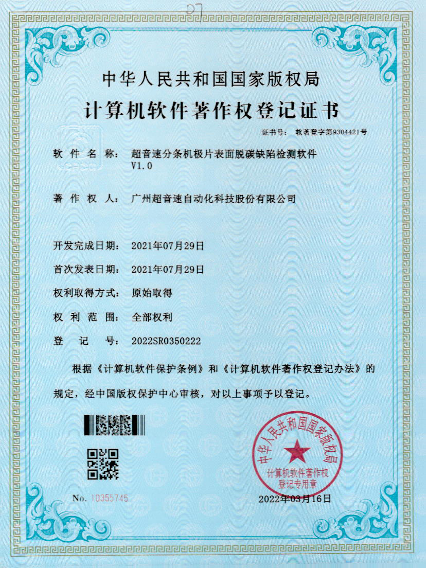 41-JIUYOU九游分条机极片表面脱碳缺陷检测软件V1.0