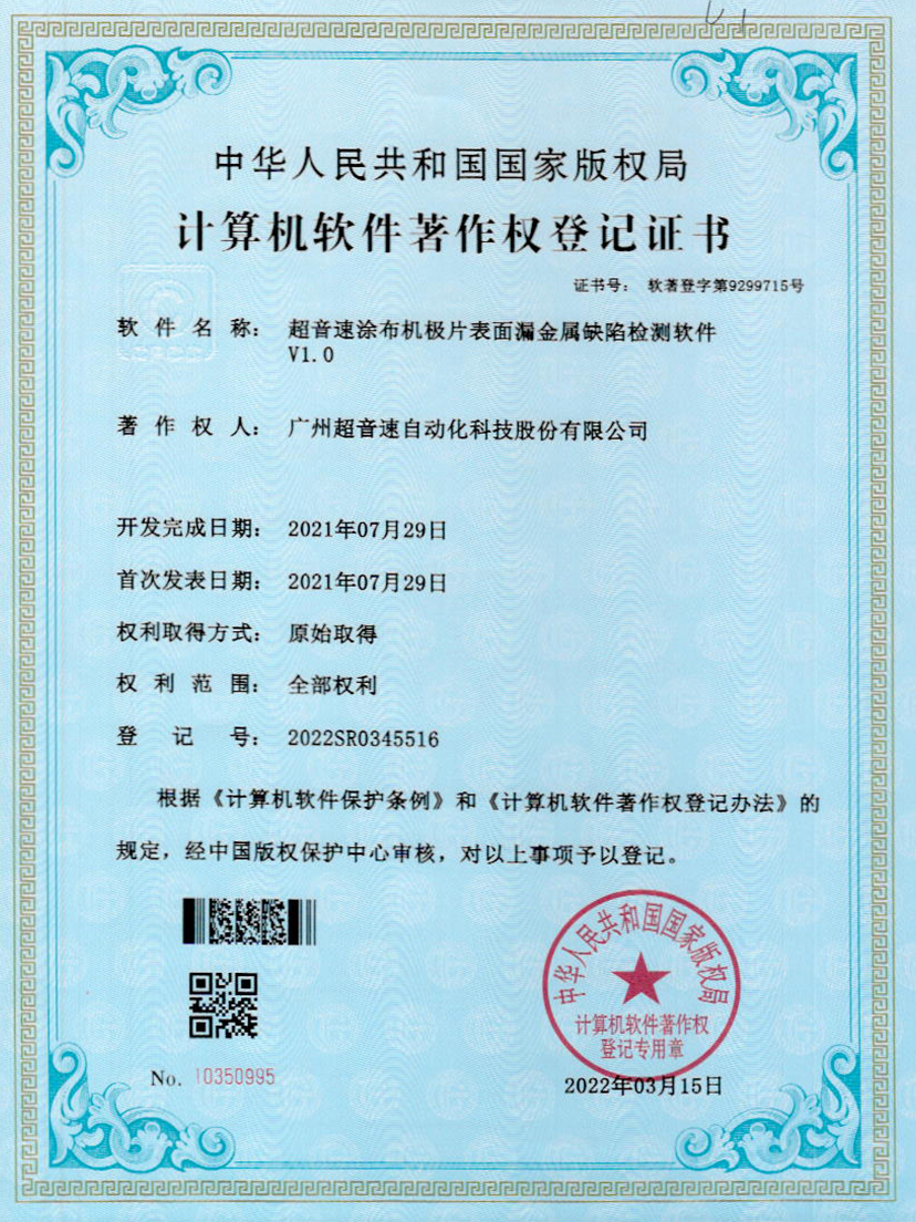 38-JIUYOU九游涂布机极片表面漏金属缺陷检测软件V1.0