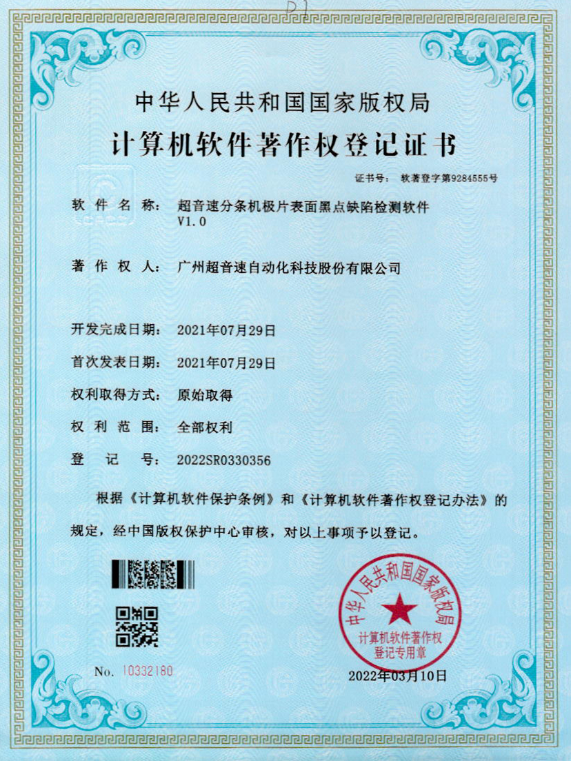 30-JIUYOU九游分条机极片表面黑点缺陷检测软件V1.0