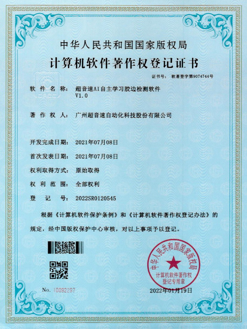 07-JIUYOU九游AI自主学习胶边检测软件V1.0