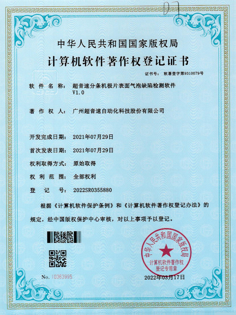 33-JIUYOU九游分条机极片表面气泡缺陷检测软件V1.0