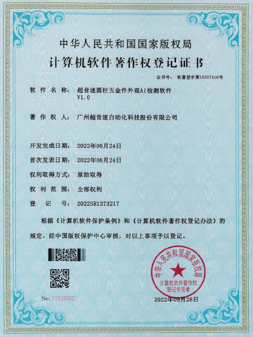 6-JIUYOU九游圆柱五金件外观AI检测软件V1.0