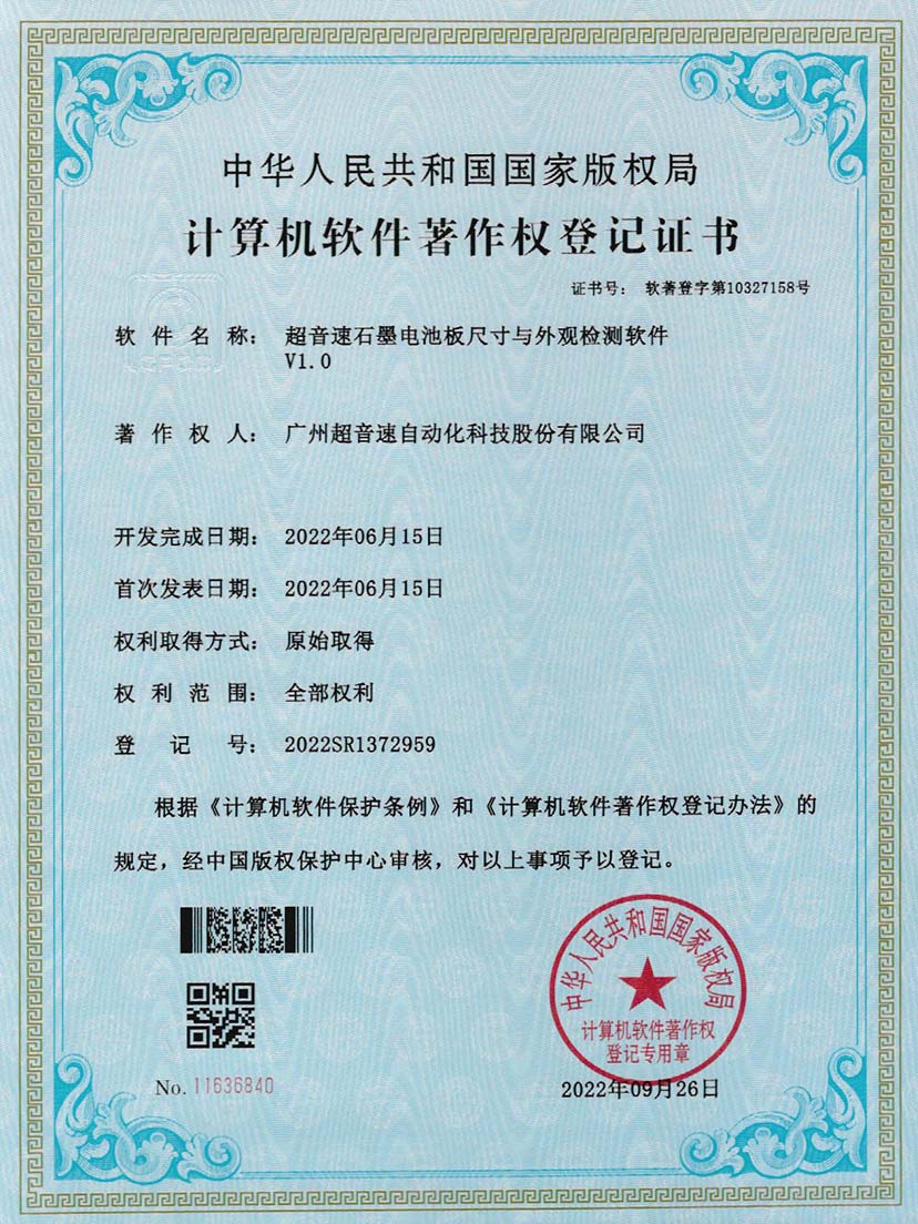 5-JIUYOU九游石墨电池板尺寸和外观检测软件V1.0